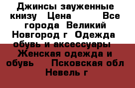 Джинсы зауженные книзу › Цена ­ 900 - Все города, Великий Новгород г. Одежда, обувь и аксессуары » Женская одежда и обувь   . Псковская обл.,Невель г.